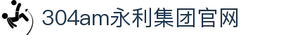 中国·永利集团(304am-VIP认证)官网-Official Platform